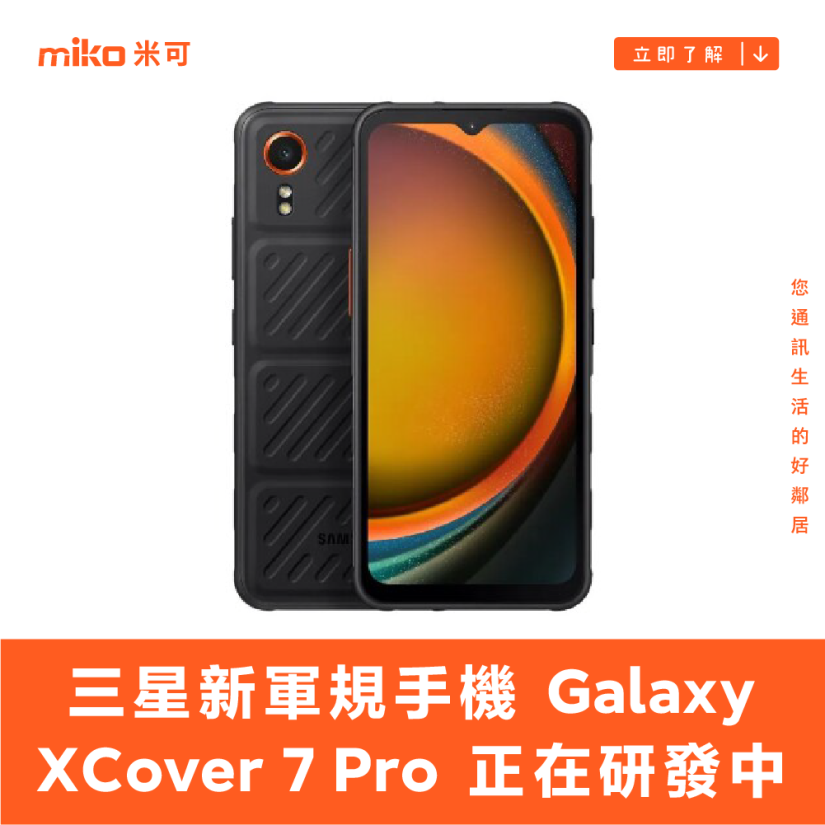 三星新軍規手機 Galaxy XCover 7 Pro 正在研發中 搭載高通中階處理器、可換電池